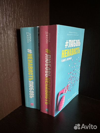 Сения книг Анны Джейн «Любовь Ненависть»