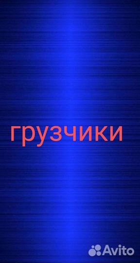 Грузчики на час