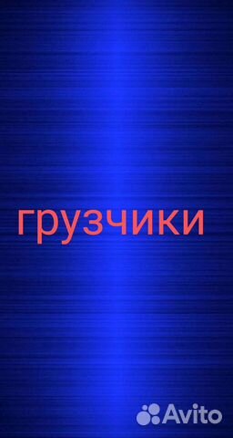 Грузчики на час