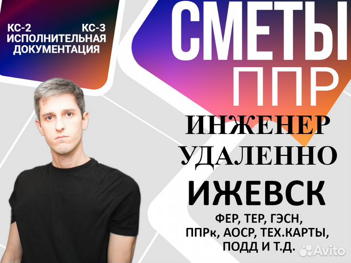 Сметчик: составление смет, разработка ППР