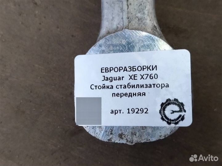 Стойка стабилизатора передняя Jaguar XE X760 2
