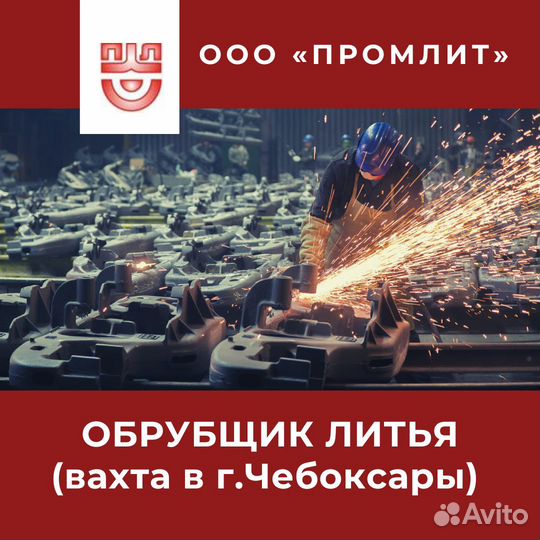 Обрубщик литья (вахта в г.Чебоксары)