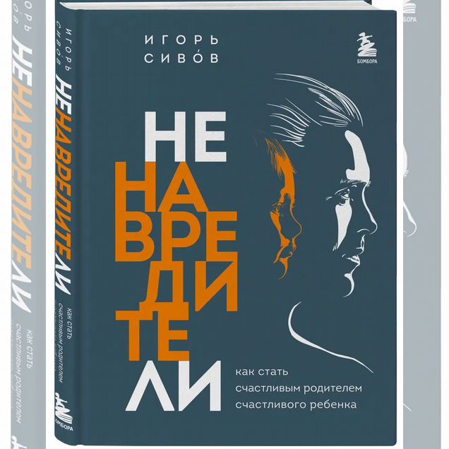 Ненавредители. Как стать счастливым родителем