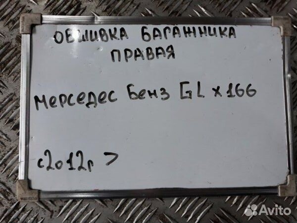 Обшивка багажника прав. Mercedes-Benz GL-Class