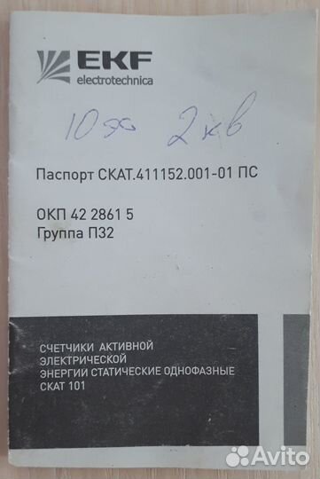 Счётчик электрический