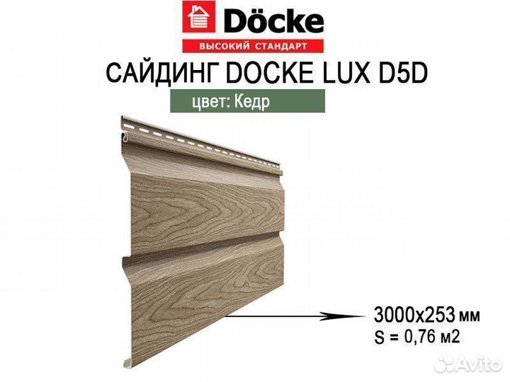 Сайдинг Docke LUX Корабельный брус D5D