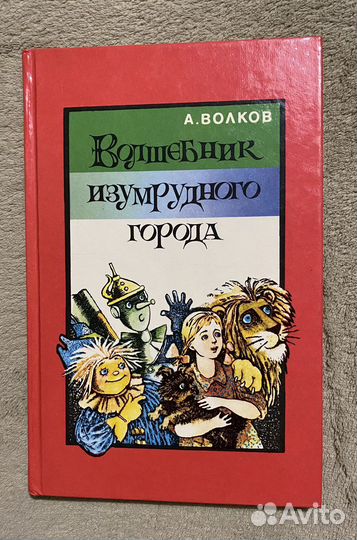 Книга «Волшебник изумрудного города» 1991г