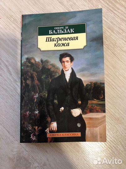 Оноре де Бальзак «Шагреневая кожа»