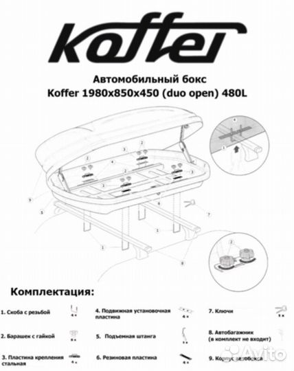 Aвтобоксы koffer 480 литров