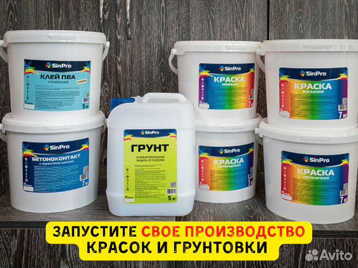 Откройте своё производство красок и грунтовки «Sin