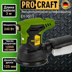 Эксцентриковая шлифмашинка ProCraft EX950E, 125мм