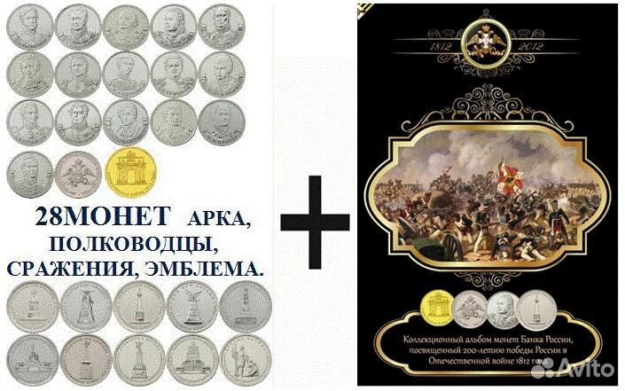 Полная коллекция монет Отечественная война 1812 г