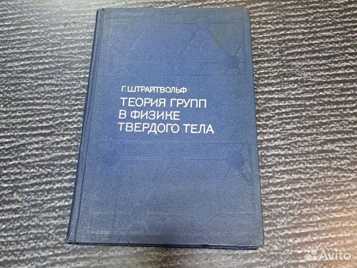 Книги Теория групп в физике твердого тела