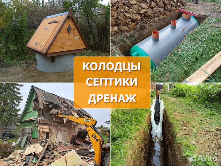 Колодцы, септики, дренаж, ливневка, снос домов