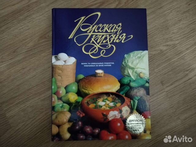 Книга Русская кухня (Эльмира Меджитова)