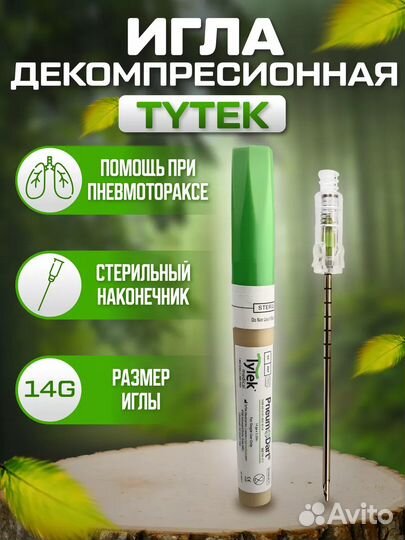 Tytek декомпрессионная игла 14G