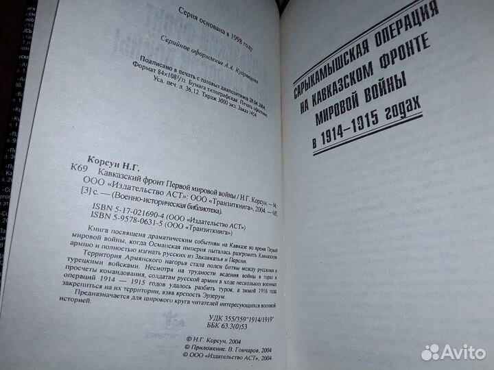Корсун Н.Г. Кавказский фронт Первой мировой войны