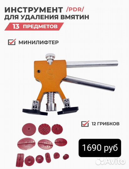 Инструмент PDR для ремонта вмятин без покраски