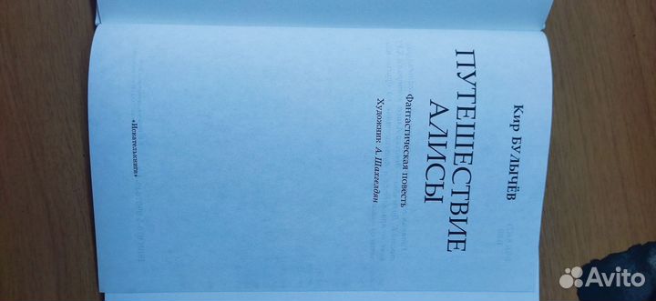 Путешествие Алисы