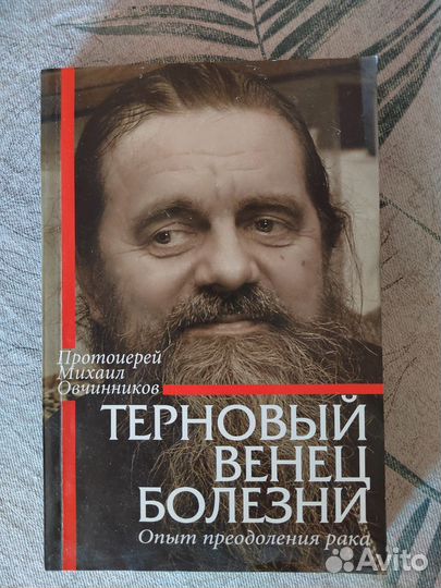 Опыт преодоления рака протоиерей Михаил Овчинников