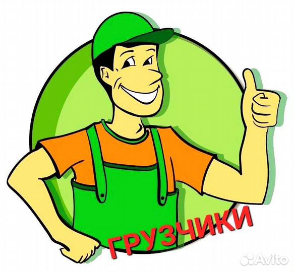 Грузчики Уборка Разнорабочие Вынос мусора Демонтаж