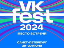 VK fest Спб билеты на фестиваль 29 и 30 июня