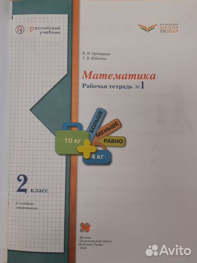 Раб.тетр.по математике, 2 кл., Рудницкая-Юдачева