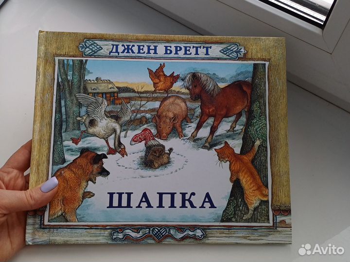 Детская книга Джен Бретт 