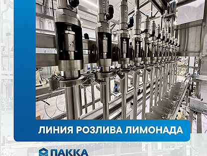 Линия розлива газированной воды, Лимонада в Пэт