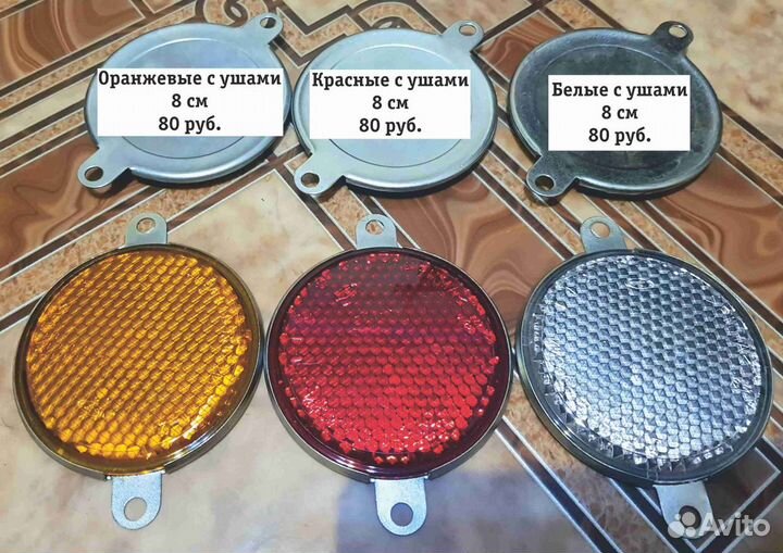 Катафоты в ассортименте