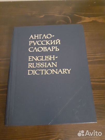 Англо- русский словарь