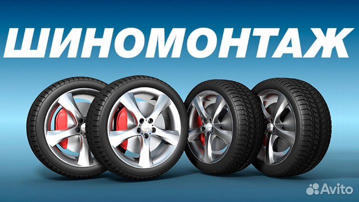 Шиномонтаж