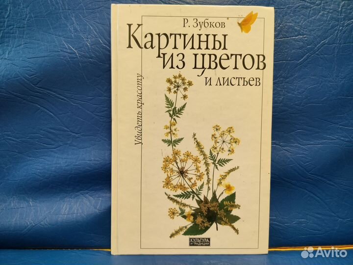 Книга Картины из цветов