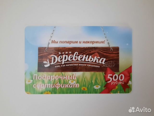 Подарочный сертификат Бани Деревенька