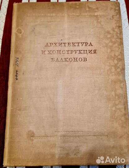 Архитектура и конструкция балконов 1938 г