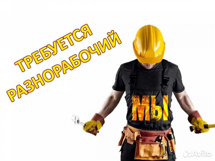 Разнорабочий с ежедневной оплатой