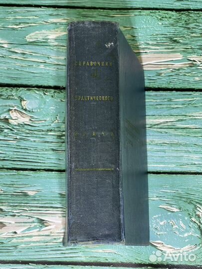 Справочник практического врача 1975 год книга бу