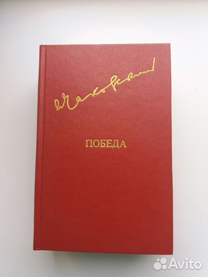 Роман Победа Чаковского