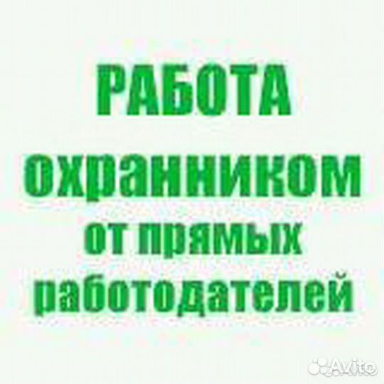 Охранник без лицензии. зп 2 раза в месяц