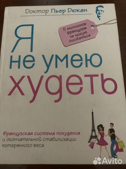 Книга Я не умею худеть Дюкан