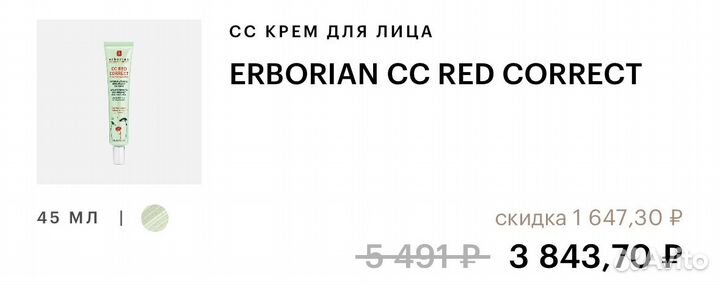 Erborian cc red correct 45 мл