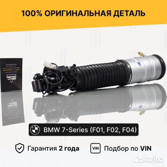 Пневмостойка для BMW 7 серия F01/F02 Задняя