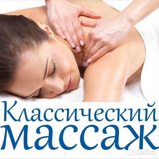 Массаж классический