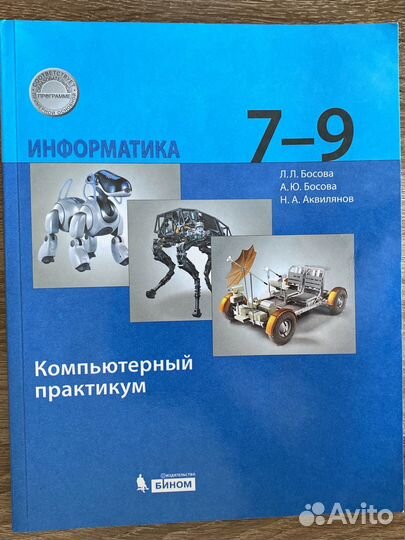 Информатика 7-9 класс компьютерный практикум