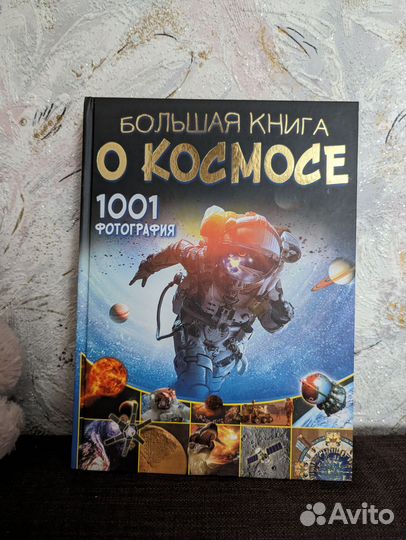 Большая книга о космосе 1001 фотография новая