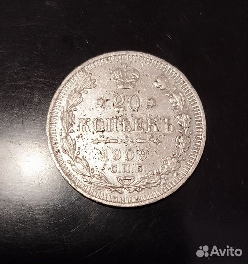 Серебряная монета 20 копеек 1909 г