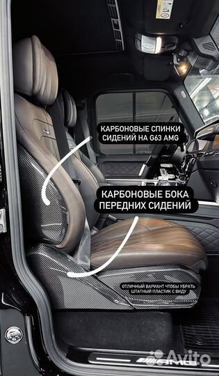 Карбоновые боковины сидений G class