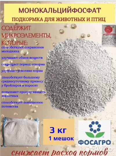 Монокальцийфосфат подкормка для животных и птицы