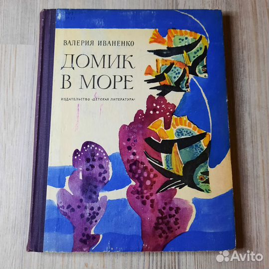 Иваненко. Домик в море. 1972 г