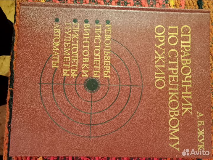 Справочник по стрелковому оружию. Жук А. Б